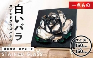 独自技法ステンドグラスパネル ロクレール「白いバラ」(サイズ 150mm×150mm)【m23-04】【Jiku Art Creation】