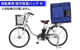 【ふるさと納税】自転車専用荷台付き保冷保温バッグ 大