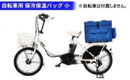 【ふるさと納税】自転車専用荷台付き保冷保温バッグ 小