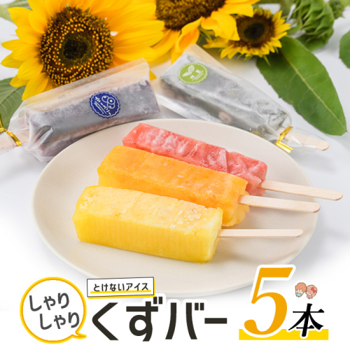 とけないアイス「しゃりしゃりくずバー」(5本)【レガーレ・ワキタ】waki-7337 75179 - 鹿児島県長島町