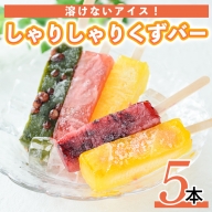 とけないアイス「しゃりしゃりくずバー」(5本)【レガーレ・ワキタ】waki-1093