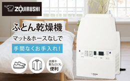 毎日手軽に使える、コンパクトなふとん乾燥機。◎象印史上最大風量※！ツインファンでスピード乾燥！ ※ RF-F型シリーズとして（当社調べ）◎マット＆ホース不要！セットも片付けもラクラク！◎アタッチメント