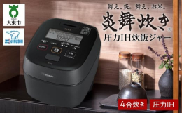【ふるさと納税】象印 圧力IH炊飯ジャー(炊飯器)「炎舞炊き」NWUT07-BZ 4合炊き 濃墨