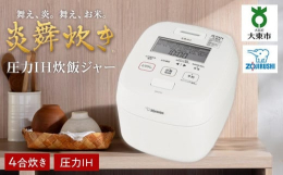 【ふるさと納税】象印 圧力IH炊飯ジャー(炊飯器)「炎舞炊き」NWUT07-WZ 4合炊き 絹白