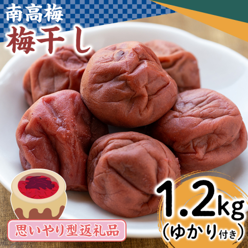 【10732】《思いやり型返礼品・先行予約受付中！2021年8月中旬から順次発送》南高梅の梅干し(1.2kg)自社農園で育てた紫蘇で漬けた梅干し！ゆかりの小袋はふりかけなどにご利用ください【ルピナス会】 75183 - 鹿児島県東串良町