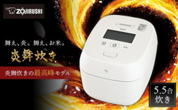 【ふるさと納税】象印【最高峰】圧力IH炊飯ジャー(炊飯器) 「炎舞炊き」 NWFC10-WZ 5.5合炊き 絹白