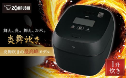 【ふるさと納税】象印【最高峰】圧力IH炊飯ジャー(炊飯器) 「炎舞炊き」 NWFC18-BZ 1升炊き 濃墨