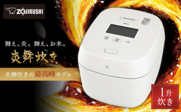 【ふるさと納税】象印【最高峰】圧力IH炊飯ジャー(炊飯器) 「炎舞炊き」 NWFC18-WZ 1升炊き 絹白