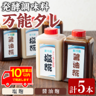 【0111504a】《10営業日以内に発送！》《思いやり型返礼品》コク出し発酵調味料！万能タレ＜塩麹・醤油麹＞(計5本・塩麹360ml×2本/醤油麹360ml×3本)調味料 万能調味料 たれ 麹【ルピナス会】