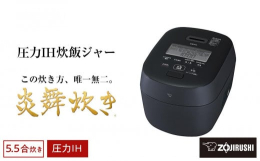 【ふるさと納税】象印 圧力IH炊飯ジャー(炊飯器)「炎舞炊き」NW-NA10-BZ 5.5合炊き スレートブラック