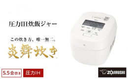 【ふるさと納税】象印 圧力IH炊飯ジャー(炊飯器)「炎舞炊き」NW-NA10-WA 5.5合炊き ホワイト