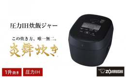 【ふるさと納税】象印 圧力IH炊飯ジャー(炊飯器)「炎舞炊き」NW-NA18-BZ 1升炊き スレートブラック