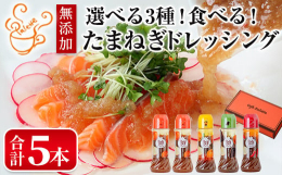 Cafe Palette代表の稲田氏が、自身のお子さんに野菜嫌いを少しでも克服してほしいという思いから、ご夫婦で試行錯誤を重ね開発に至った「食べる玉ねぎドレッシング」。お好みにあわせて3つの組み合わせ