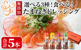 Cafe Palette代表の稲田氏が、自身のお子さんに野菜嫌いを少しでも克服してほしいという思いから、ご夫婦で試行錯誤を重ね開発に至った「食べる玉ねぎドレッシング」。お好みにあわせて3つの組み合わせ