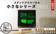 独自技法ステンドグラスパネル ロクレール「小さな四葉のクローバー」(サイズ 70mm×70mm)【m23-09-01】【Jiku Art Creation】