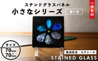 独自技法ステンドグラスパネル ロクレール「小さな青い花」(サイズ 70mm×70mm)【m23-09-02】【Jiku Art Creation】