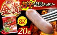 袋のままレンジ調理OK!旨辛特級チョリソー20袋[丸大食品] 大阪府高槻市/丸大食品株式会社 [AOAJ004] グルメ お取り寄せ 朝食 おかず BBQ