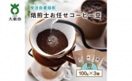 焙煎士お任せ100g×3種類セット[粉]  受注自家焙煎 珈琲粉 コーヒー粉