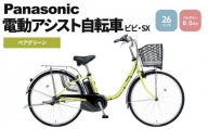 電動自転車 パナソニック 電動アシスト 自転車 ビビ・SX 26インチ ペアグリーン BE-FS632G 3段変速 バッテリー 国産