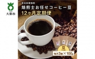 【12か月定期便】 焙煎士お任せ100g×3種類セット[豆のまま] 受注自家焙煎 珈琲豆 コーヒー豆