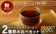 ＜粉＞スペシャルティコーヒー豆飲み比べ2種類(100g×2種)【m33-05-B】【TWENTY EIGHT 合同会社】