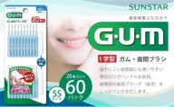 GUM　歯間ブラシ20本入り×60パック（Ｉ字型）SS