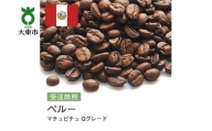 [豆]#5 受注焙煎！310g ペルー マチュピチュ Qグレード 珈琲豆 コーヒー豆 自家焙煎