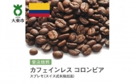 [豆]#9 受注焙煎！310g カフェインレス コロンビア スプレモ（スイス式水抽出法）珈琲豆 コーヒー豆 自家焙煎