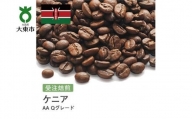 [豆]#13 受注焙煎！310g ケニア AA Qグレード 珈琲豆 コーヒー豆 自家焙煎