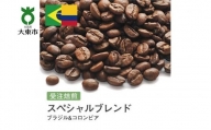 [豆]#18 受注焙煎！310g スペシャルブレンド（ブラジル&コロンビア）珈琲豆 コーヒー豆 自家焙煎