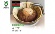 [粉]#13 受注焙煎！310g ケニア AA Qグレード 珈琲粉 コーヒー粉 自家焙煎