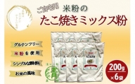 米粉のたこ焼きミックス粉 200g 6袋 グルテンフリー 米粉使用！
