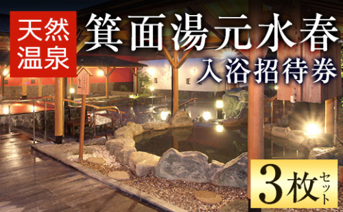 箕面湯元水春・入浴招待券(3枚セット)【m32-03】【株式会社ビーバーレコード】 752260 - 大阪府箕面市