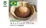 [粉]#28 受注焙煎！310g カフェインレス ブラジル No2/3（スイス式水抽出法）珈琲粉 コーヒー粉 自家焙煎