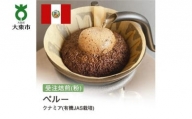 [粉]#30 受注焙煎！310g ペルー クナミア(有機JAS栽培) ニュークロップ 珈琲粉 コーヒー粉 自家焙煎