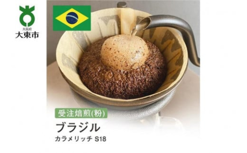 [粉]#69 受注焙煎！310g ブラジル カラメリッチ S18 珈琲粉 コーヒー粉 自家焙煎 752291 - 大阪府大東市