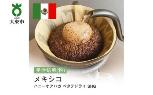 [粉]#70 受注焙煎！310g メキシコ ハニーオアハカ ペタテドライ SHG 珈琲粉 コーヒー粉 自家焙煎 752292 - 大阪府大東市
