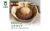 [粉]#36 受注焙煎！310g モカ ゲイシャ G-3 ナチュラル エチオピア 珈琲粉 コーヒー粉 自家焙煎