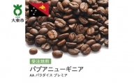 [豆]#25 受注焙煎！310g パプアニューギニア AA パラダイス プレミア ニュークロップ 珈琲豆 コーヒー豆 自家焙煎