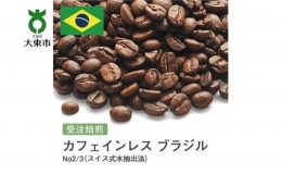 【ふるさと納税】[豆]#28 受注焙煎！310g カフェインレス ブラジル No2/3（スイス式水抽出法）珈琲豆 コーヒー豆 自家焙煎