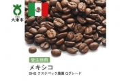 [豆]#31 受注焙煎！310g メキシコ SHG クステペック農園 Qグレード 珈琲豆 コーヒー豆 自家焙煎
