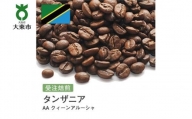 [豆]#60 受注焙煎！310g タンザニア AA クィーンアルーシャ 珈琲豆 コーヒー豆 自家焙煎
