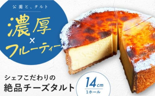 《公園と、タルト》数量限定！ シェフこだわりの絶品チーズタルト 4.5号サイズ タルト タルトケーキ チーズケーキ タルト生地 詰め合わせ ギフト 大阪府高槻市/公園と、タルト[AOCD004]レビューキャンペーン開催中！