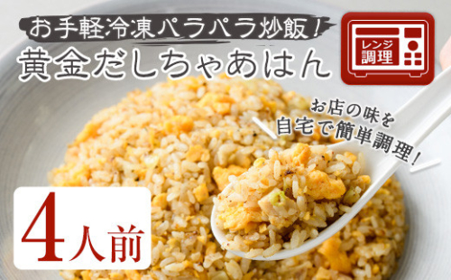 黄金だしちゃあはん(4人前)【m31-07】【FROZEN Lab.】 752417 - 大阪府箕面市