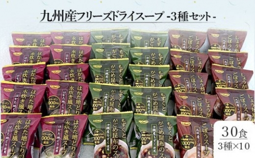 九州産フリーズドライスープ3種セット(計30食入)【A-496】