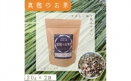 能勢町産　真菰のお茶(30g×2袋セット)【1376605】