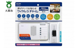 ●配線が不要なワイヤレスタイプなので設置が簡単！●電波の到達距離は見通し約120m。 一般家庭や店舗・事務所における呼び出しや報知用に最適です。●IDコード(識別符号)が約25万通りなので混信の心配が