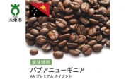 [豆]#102 受注焙煎！310g パプアニューギニア AA　プレミアム　カイナント 珈琲豆 コーヒー豆 自家焙煎