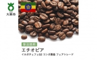 [豆]#122 受注焙煎！310g エチオピア イルガチェフェG2 コンガ農協 フェアトレード 珈琲豆 コーヒー豆 自家焙煎
