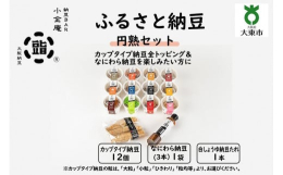 『秘密のケンミンＳＨＯＷ』で紹介されました！【カップタイプ納豆全トッピング＆なにわら納豆を楽しみたい方に】人気のカップタイプは大粒・小粒・ひきわりを均等に、全トッピングをお楽しみいただけます！お好きな